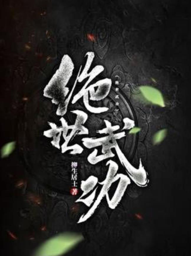 ★绝世武功★
